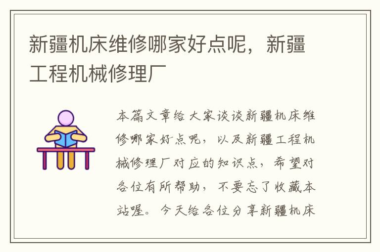 新疆机床维修哪家好点呢,新疆工程机械修理厂