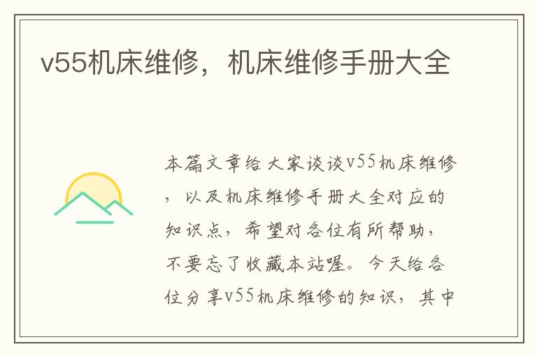 v55机床维修,机床维修手册大全