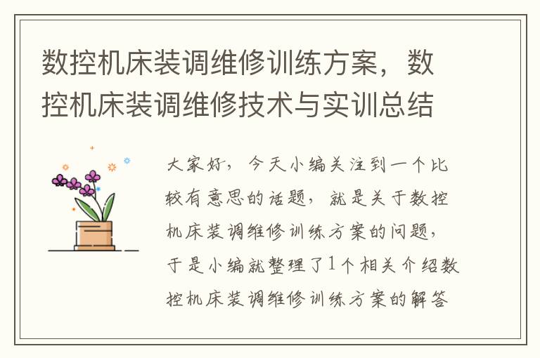 数控机床装调维修训练方案,数控机床装调维修技术与实训总结