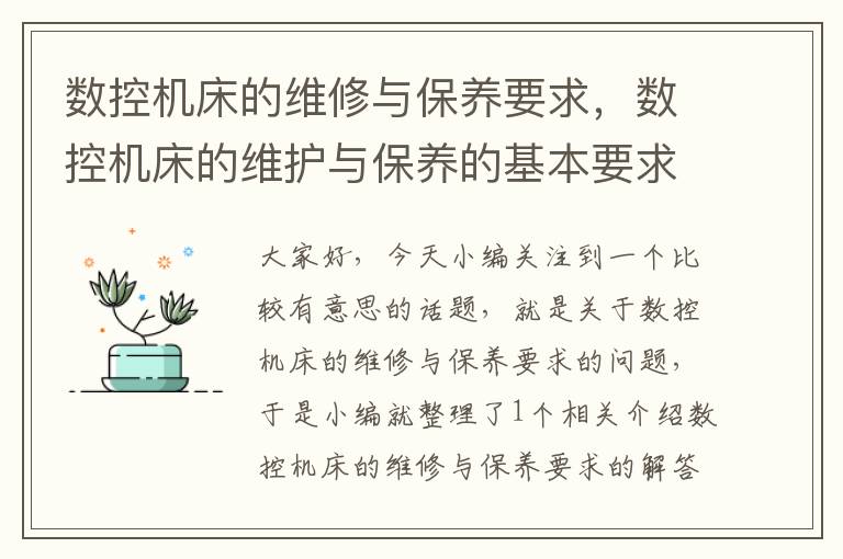 数控机床的维修与保养要求,数控机床的维护与保养的基本要求是什么