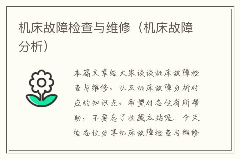 机床故障检查与维修(机床故障分析)