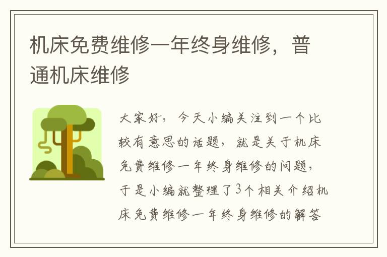 机床免费维修一年终身维修,普通机床维修