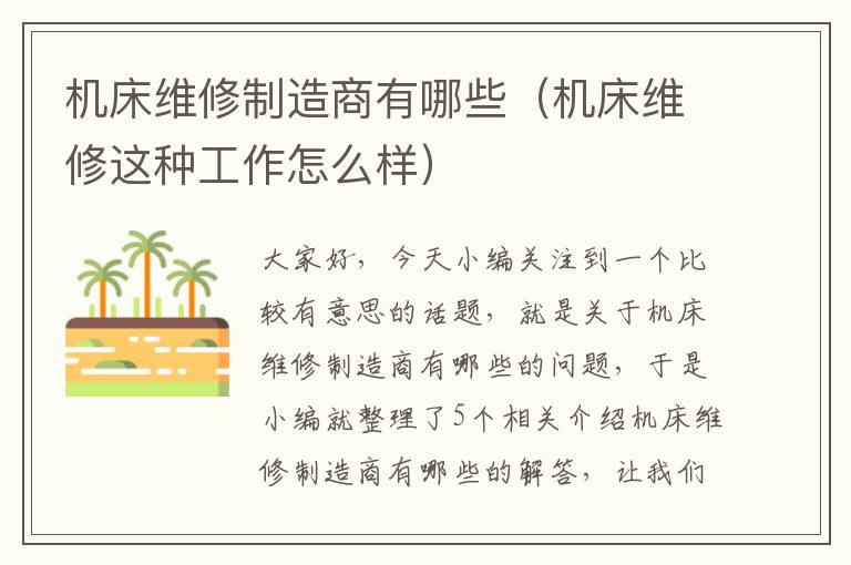 机床维修制造商有哪些(机床维修这种工作怎么样)