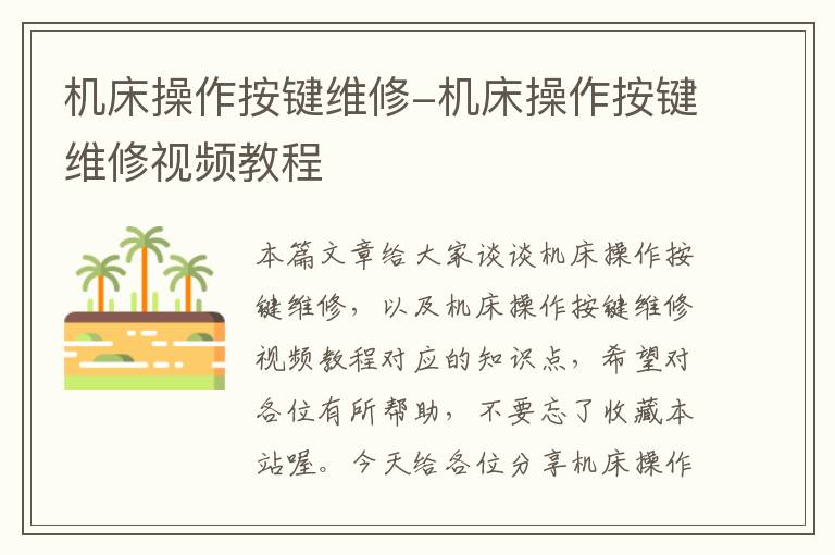 机床操作按键维修-机床操作按键维修视频教程
