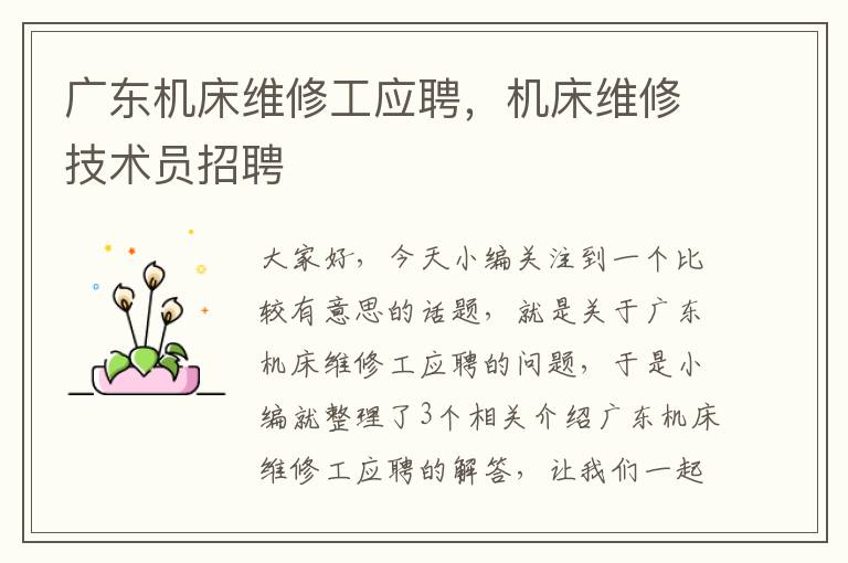 广东机床维修工应聘,机床维修技术员招聘
