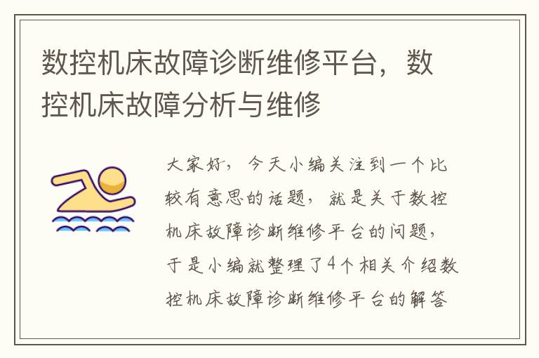 数控机床故障诊断维修平台，数控机床故障分析与维修