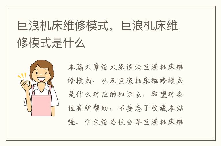 巨浪机床维修模式,巨浪机床维修模式是什么