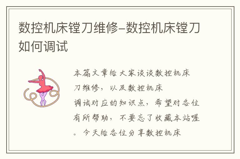 数控机床镗刀维修-数控机床镗刀如何调试