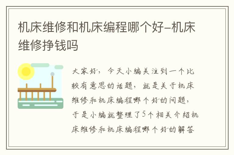 机床维修和机床编程哪个好-机床维修挣钱吗