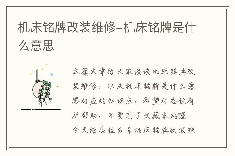 机床铭牌改装维修-机床铭牌是什么意思