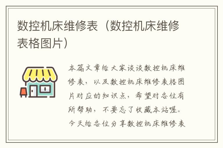 数控机床维修表(数控机床维修表格图片)