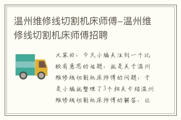 温州维修线切割机床师傅-温州维修线切割机床师傅招聘