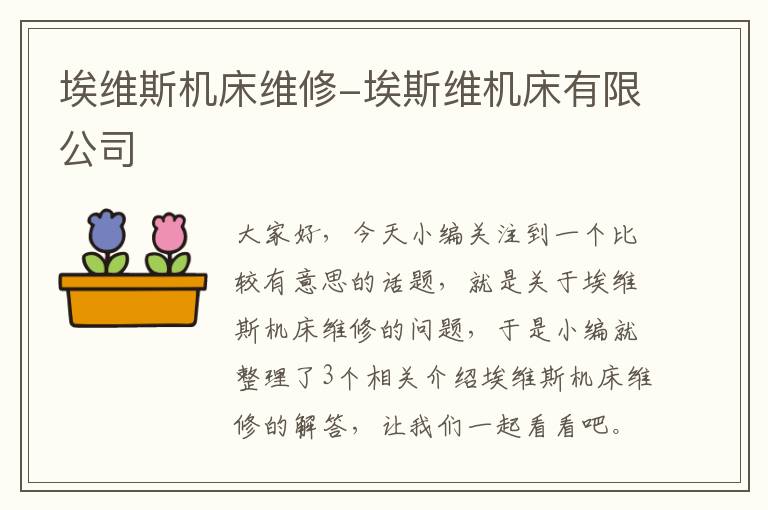 埃维斯机床维修-埃斯维机床有限公司