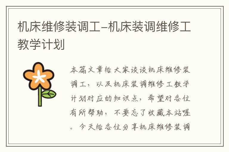 机床维修装调工-机床装调维修工教学计划