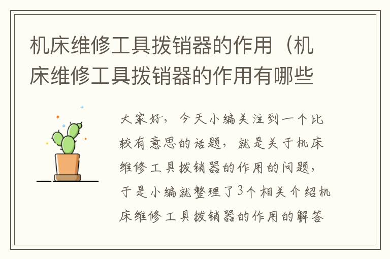 机床维修工具拨销器的作用(机床维修工具拨销器的作用有哪些)