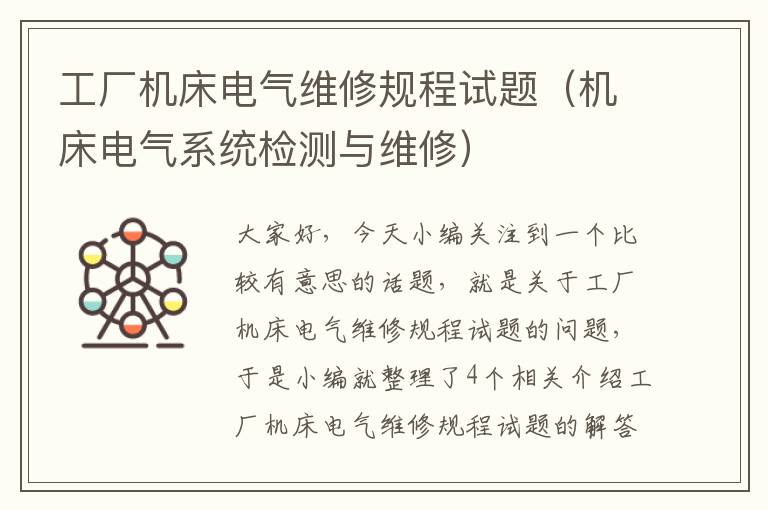 工厂机床电气维修规程试题(机床电气系统检测与维修)