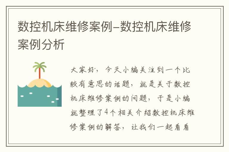 数控机床维修案例-数控机床维修案例分析