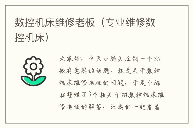 数控机床维修老板(专业维修数控机床)