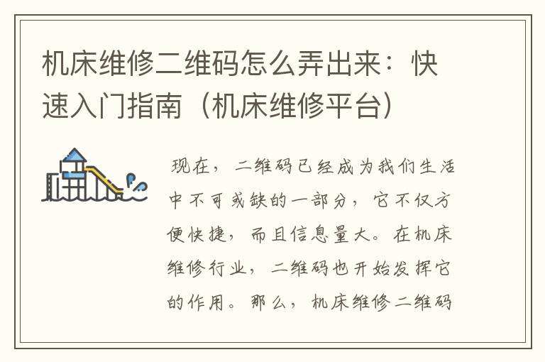 机床维修二维码怎么弄出来:快速入门指南(机床维修平台)