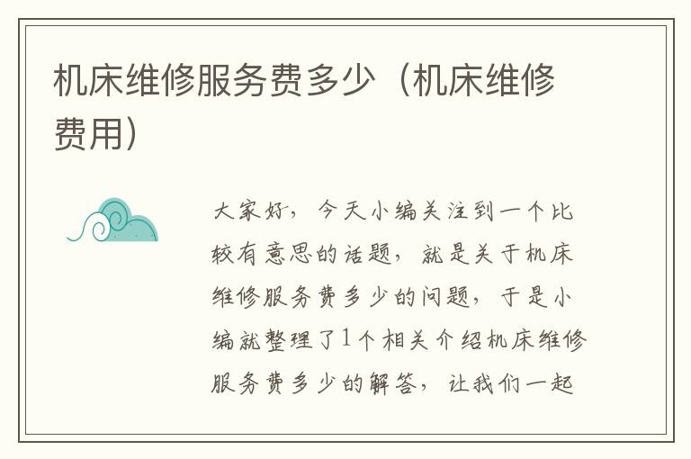 机床维修服务费多少(机床维修费用)
