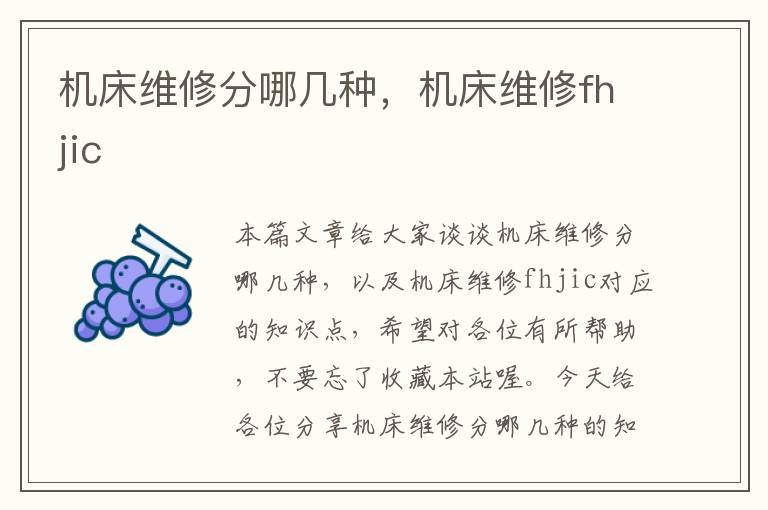 机床维修分哪几种,机床维修fhjic