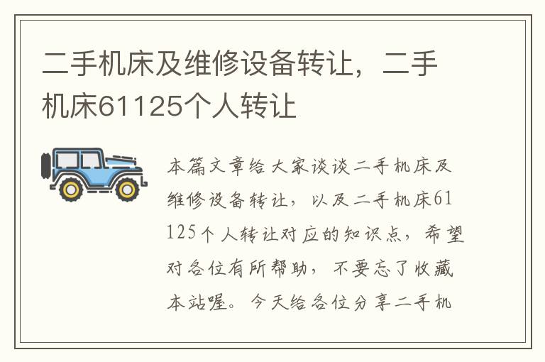二手机床及维修设备转让,二手机床61125个人转让