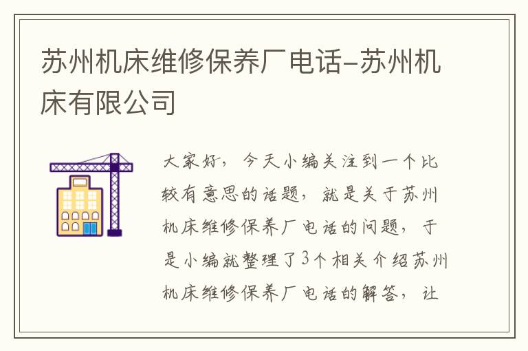 苏州机床维修保养厂电话-苏州机床有限公司