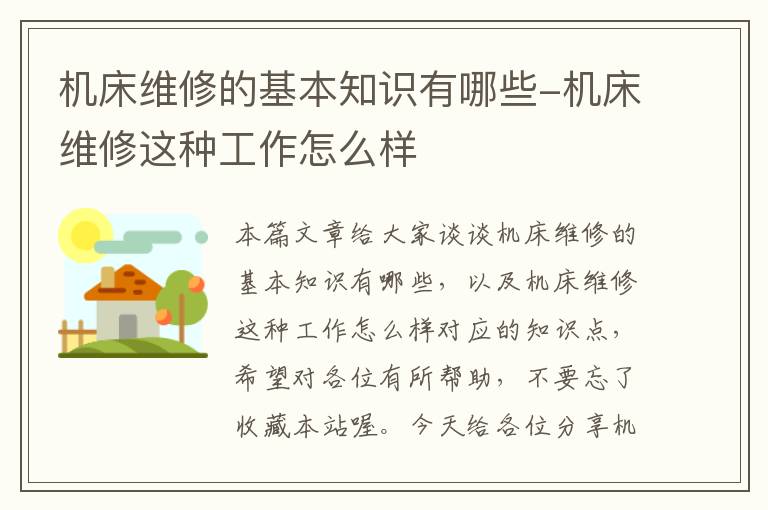 机床维修的基本知识有哪些-机床维修这种工作怎么样
