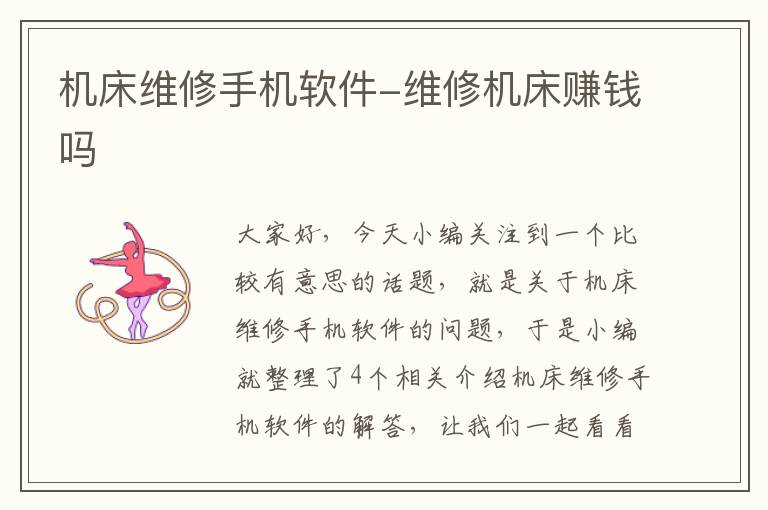 机床维修手机软件-维修机床赚钱吗