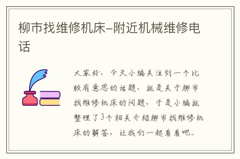 柳市找维修机床-附近机械维修电话