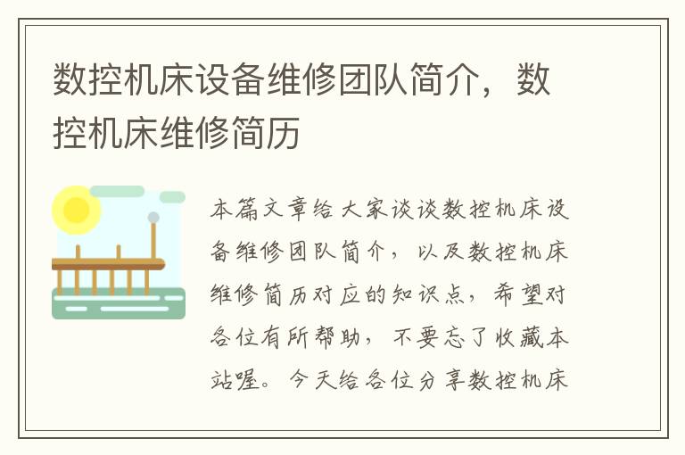 数控机床设备维修团队简介,数控机床维修简历