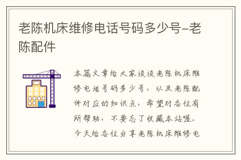 老陈机床维修电话号码多少号-老陈配件