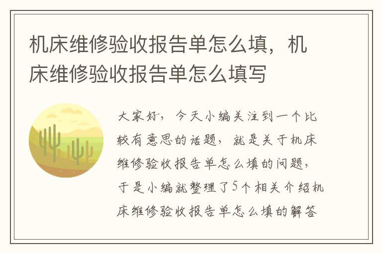 机床维修验收报告单怎么填,机床维修验收报告单怎么填写