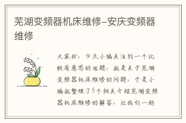 芜湖变频器机床维修-安庆变频器维修