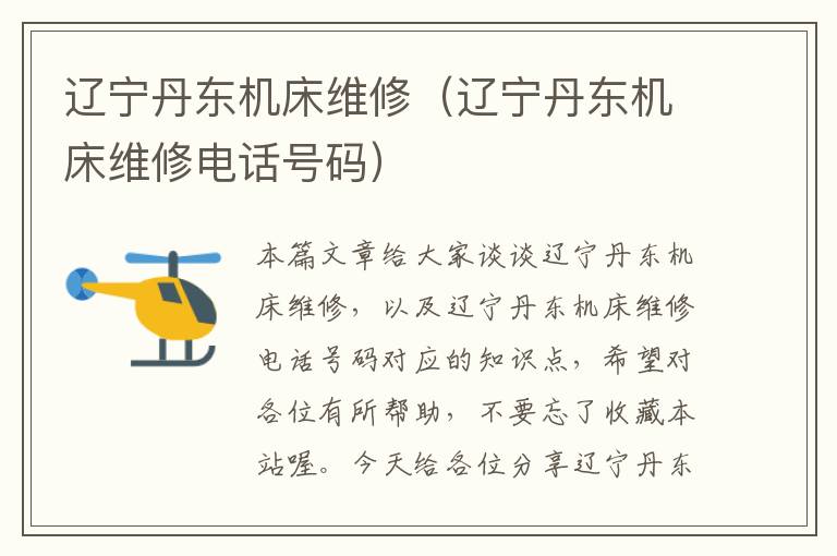 辽宁丹东机床维修(辽宁丹东机床维修电话号码)