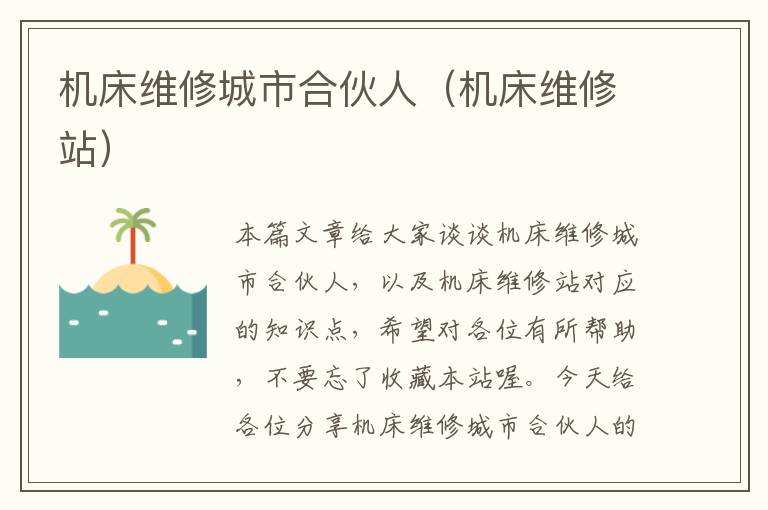 机床维修城市合伙人(机床维修站)