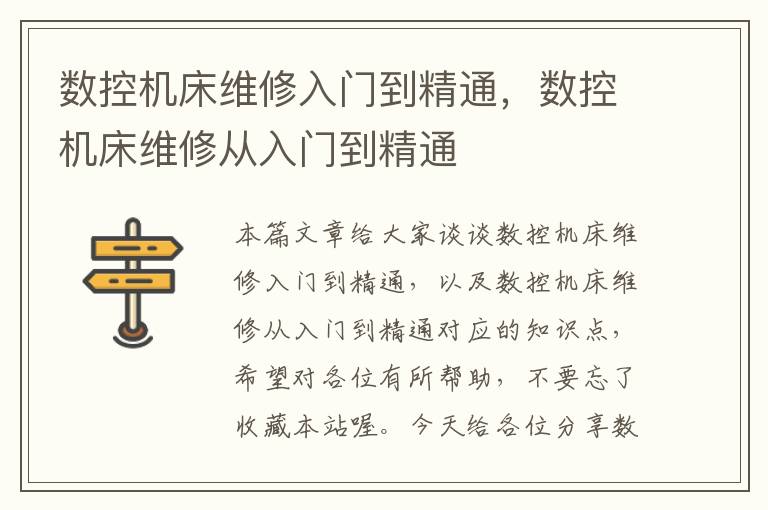 数控机床维修入门到精通,数控机床维修从入门到精通