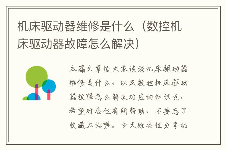 机床驱动器维修是什么(数控机床驱动器故障怎么解决)