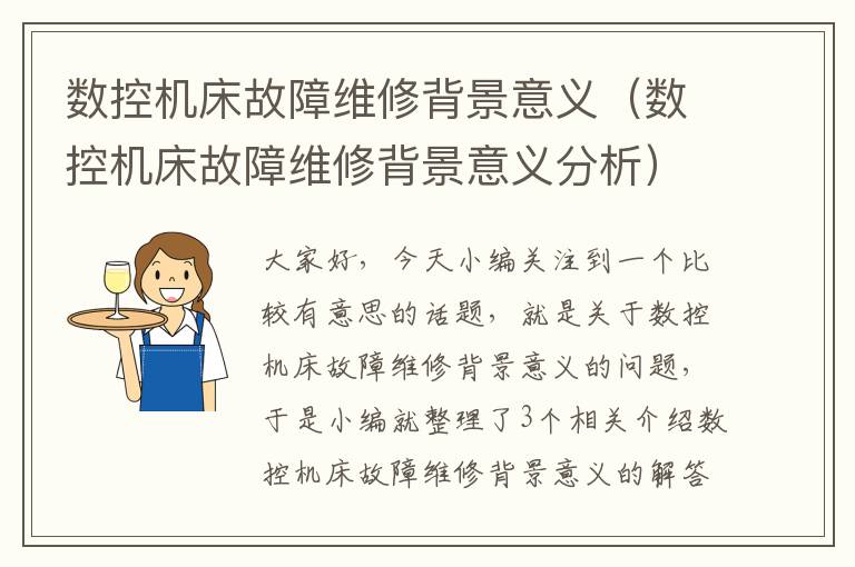 数控机床故障维修背景意义(数控机床故障维修背景意义分析)