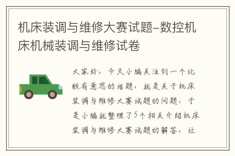 机床装调与维修大赛试题-数控机床机械装调与维修试卷