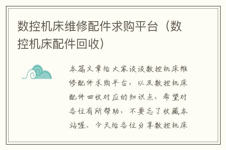 数控机床维修配件求购平台(数控机床配件回收)