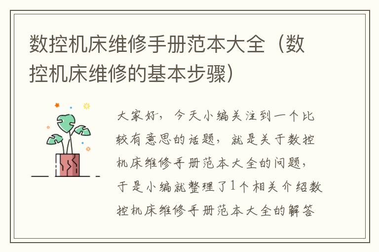数控机床维修手册范本大全(数控机床维修的基本步骤)