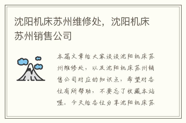 沈阳机床苏州维修处,沈阳机床苏州销售公司