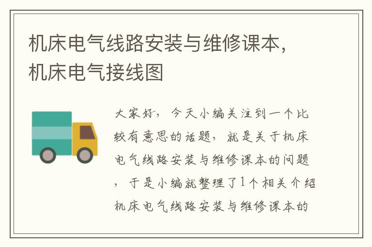 机床电气线路安装与维修课本,机床电气接线图