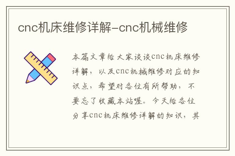 cnc机床维修详解-cnc机械维修