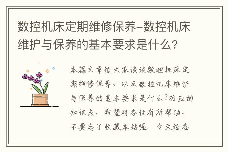 数控机床定期维修保养-数控机床维护与保养的基本要求是什么?