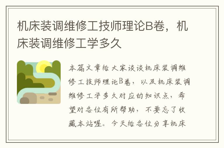 机床装调维修工技师理论B卷，机床装调维修工学多久