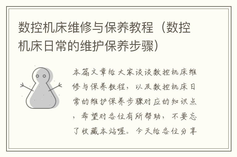 数控机床维修与保养教程(数控机床日常的维护保养步骤)