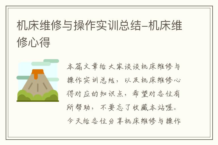 机床维修与操作实训总结-机床维修心得