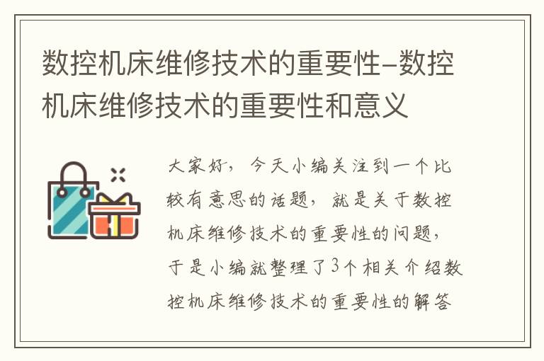 数控机床维修技术的重要性-数控机床维修技术的重要性和意义
